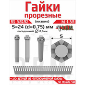 RS35252 Э.В.М. 1/35 Гайка прорезная низкая, S=24 (D=0,75) мм. Посадочный D=0,6 мм