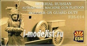 F35-014 Copper State Models 1/35 Фигуры Imperial Russian Automobile Machine Gun Platoon Soldier on guard duty