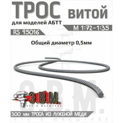 RS95016 Э.В.М. Трос витой D-0,5 мм, L300 мм