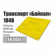 EK0041 Эскадра Инфо-табличка 