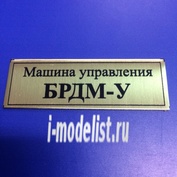 Т151 Plate Табличка для Машина управления БРДМ-У 60х20 мм, цвет золото