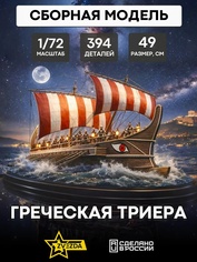 Zvezda 8514 1/72 Greek triera