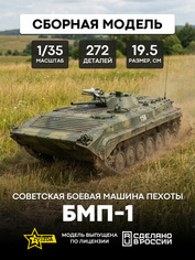 3553 Звезда 1/35 Советская боевая машина пехоты БМП-1