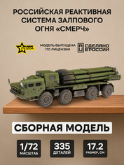 5072 Звезда 1/72 Российская реактивная система залпового огня «Смерч»