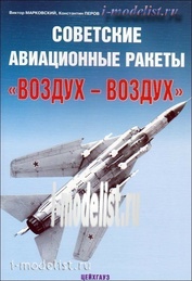 75 Цейхгауз  Марковский В., Перов К.Советские авиационные ракеты 