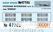 47701 Акан Набор акриловых красок.  Истребительная авиация Греческих ВВС: схема 