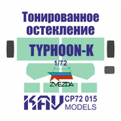 CP72 015 KAV models 1/72 Тонированное остекление, имитирующее бронированное стекло, для модели Тайфун-К (Звезда)