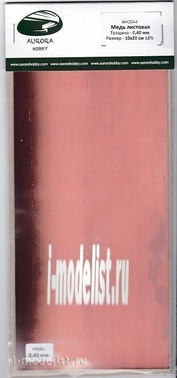 AH0044 Aurora Hobby Медь листовая 0,4 мм (10х20 см), 1 лист