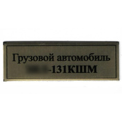 Т396 Plate Табличка для грузового автомобиля З-131 