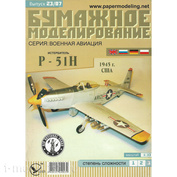 БМ23 Бумажное Моделирование 1/33 Истребитель Р-51Н