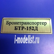 Т140 Plate Табличка для Бронетранспортер БТР-152Д 60х20 мм, цвет золото