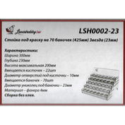 LSH0002-23 Laser Hobby Paint rack for 70 cans (425 mm) Zvezda (23 mm)