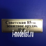 Т202 Plate Табличка для Советская 85-мм зенитное орудие 52-к 60х20 мм, цвет золото