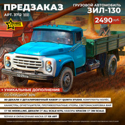 3712 Звезда 1/35 ПРЕДЗАКАЗ Грузовой автомобиль ЗИЛ-130