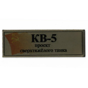 Т391 Plate Табличка для проект сверхтяжёлого танка КВ-5 с флагом СССР, цвет золото, 60х20 мм	