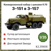 KL350018 Kraft Lab 1/35 Комплект конверсии З-151 в З-157 с шинами К-70