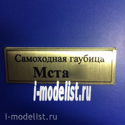 Т104 Plate Табличка для Мста Самоходная гаубица 60х20 мм, цвет золото