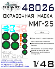 48026 SX-Art 1/48 Набор окрасочных масок для Мuг-25 все модификации (ICM)