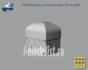 F72056 New Penguin 1/72 Блокиратор р/у взрывных устройств Пелена-6БСФМ