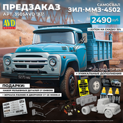 3505AVD AVD Models 1/35 ПРЕДЗАКАЗ Самосвал ЗИЛ-ММЗ-4502