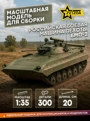 3554 Zvezda 1/35 Soviet BMP-2