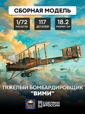 72034 ARK-models 1/72 Тяжелый бомбардировщик 