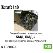 KL350028 Kraft Lab 1/35 Полунаборные гусеницы для БМД (Звезда, Скиф, Panda, ВЭ)