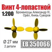EB350066 Эскадра 1/200 Винт 4-лопастной 27 мм Броненосцы Александр III, Орёл, Князь Суворов (2 шт./уп.)