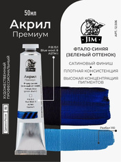 12.506 Jim Scale Акриловая хуtoжественная краска Фтало синяя (зеленый fromтенок) / Phthalo Blue (Green Shade)