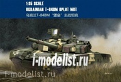 09512 Я-моделист клей жидкий плюс подарок Trumpeter 1/35 Ukrainian T-84BM Oplot MBT