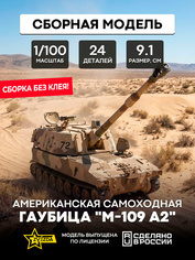 7422 Звезда 1/100 Американская самоходная гаубица 