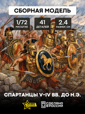 Zvezda 8068 1/72 Spartans V-IV centuries BC