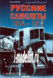 79 Цейхгауз Русские самолеты 1914-1917. Михаил Маслов