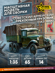 3547 Звезда 1/35 Советский армейский трехосный грузовик (ГАЗ-ААА)