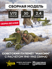 6220 Звезда 1/72 Советский пулемёт 