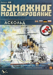 БМ44 Paper Modeling 1/200 Armored cruiser of the 1st rank ASKOLD 1902