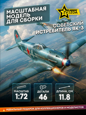 7301 Zvezda 1/72 Soviet Yak-3 fighter (assembled without glue)