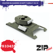 81043 ZIPmaket 1/35 Скатки на башню и борт танка Т-34 №2