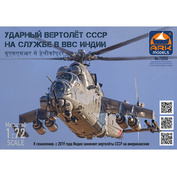 72050 ARK-models 1/72 Ударный вертолет СССР на службе ВВС Индии