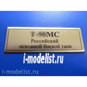 T244 Plate Plate for tank 90MS Russian main battle tank, color gold, 60x20 mm