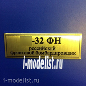 Т87 Plate Табличка для Суххой-32ФН 60х20 мм, цвет золото