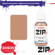 26505 ZIPmaket Краска модельная акриловая с эффектом металлик Медь