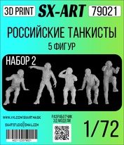 79021 SX-Art 1/72 Российские танкисты 5 фигур (набор №2)