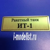 Т159 Plate Табличка для Ракетный танк ИТ-1 60х20 мм, цвет золото