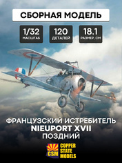 CSM32002 Copper State Models 1/32 Самолёт Nieuport XVII (поздний)