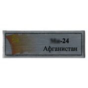 Т362 Plate Табличка для Мu-24 Афганистан, 60х20 мм, серебро