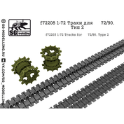 F72208 SG Modeling 1/72 Tracks for 72/90 tanks, type 2