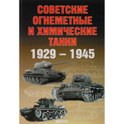 Zeughaus Soviet flamethrower and chemical tanks.  Solyankin A., I. Pavlov, M. Pavlov, I. Zheltov