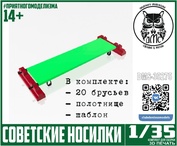 DMS-35274 ДМС 1/35 Советские носилки, 10 шт.