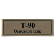 T12 Plate for T-90 tank 60x20 mm, gold color